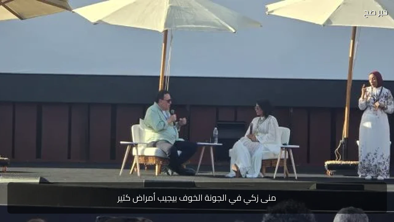 منى زكي في الجونة الخوف بيجيب أمراض كتير