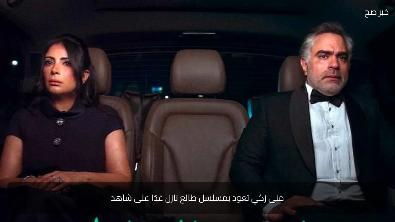 منى زكي تعود بمسلسل طالع نازل غدًا على شاهد