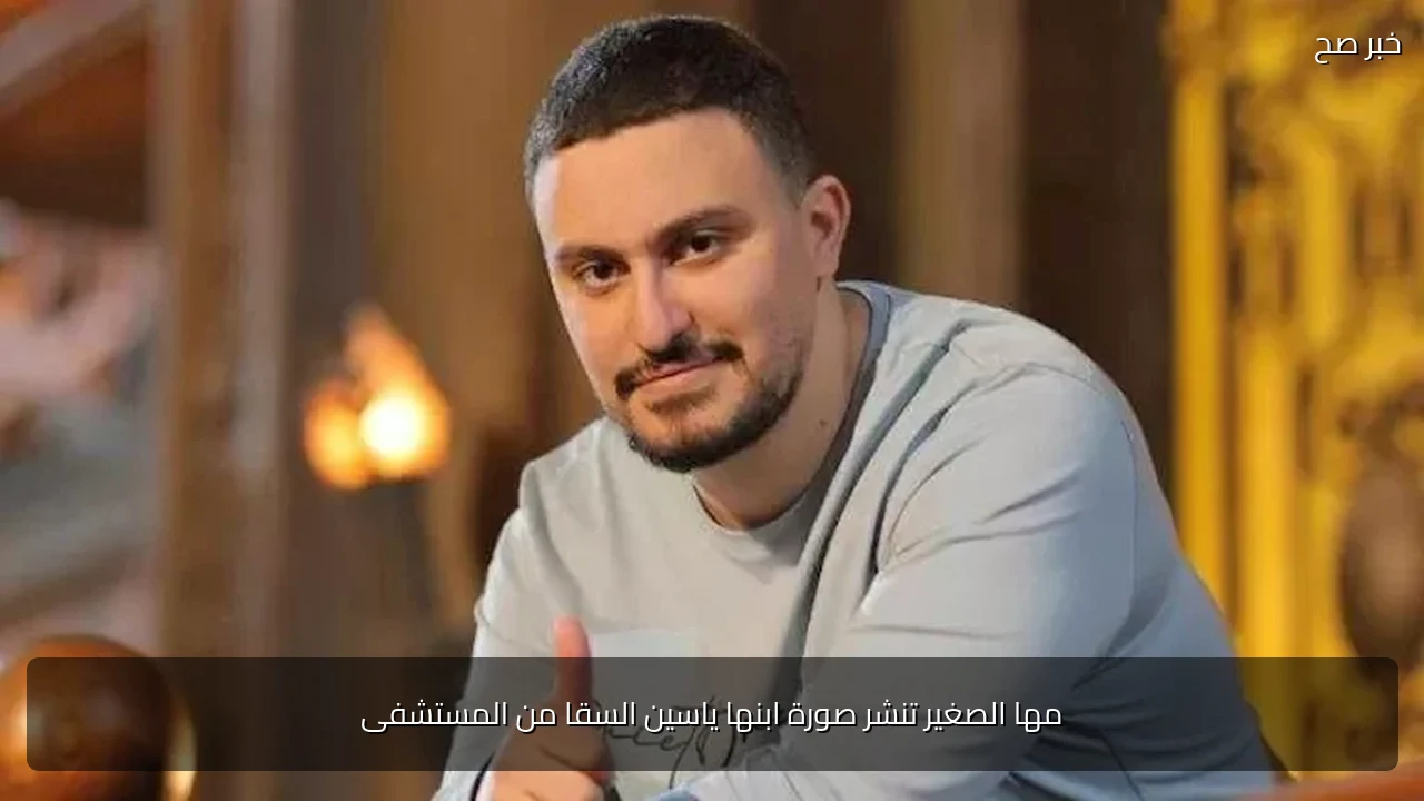 مها الصغير تنشر صورة ابنها ياسين السقا من المستشفى
