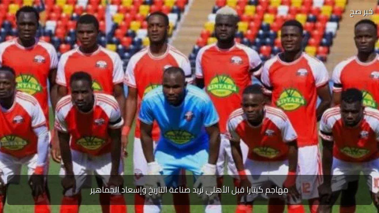 مهاجم كيتارا قبل الأهلي نريد صناعة التاريخ وإسعاد الجماهير