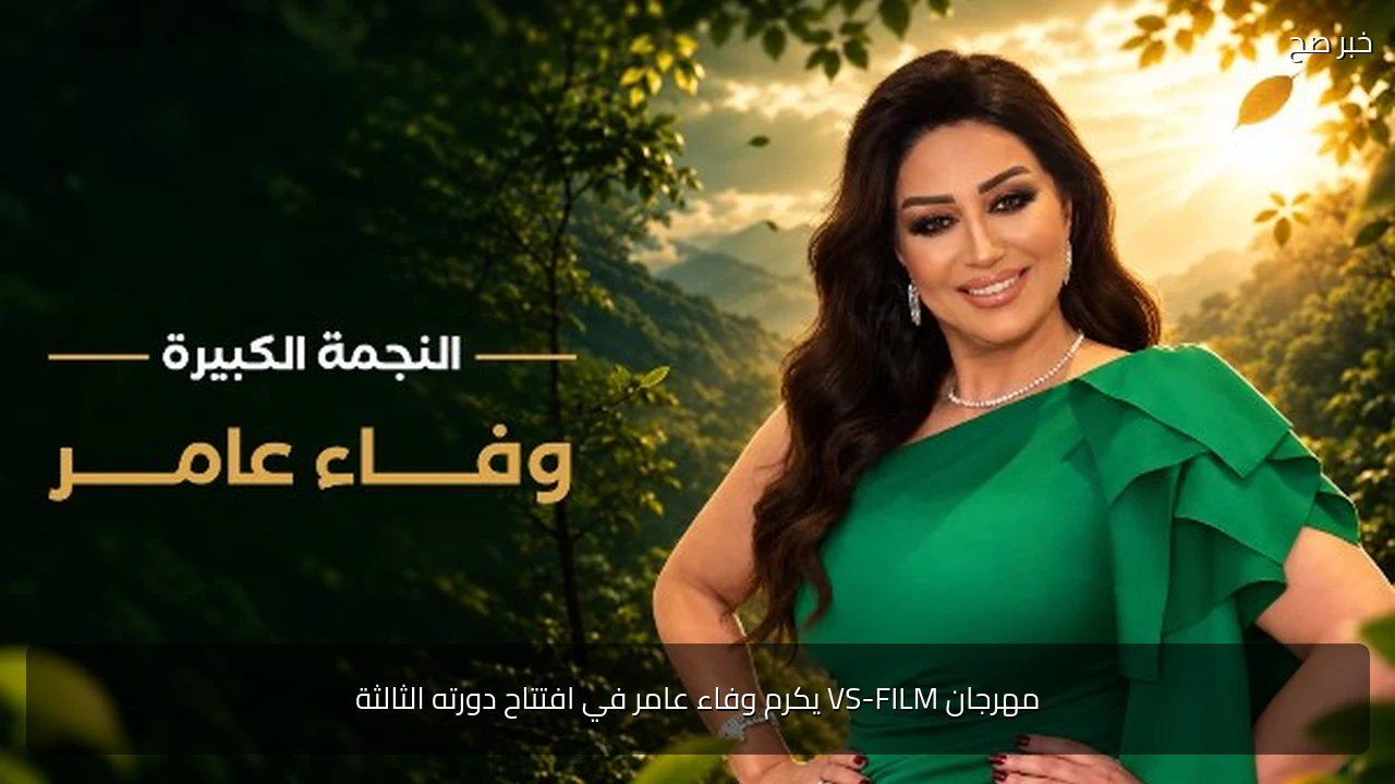 مهرجان VS-FILM يكرم وفاء عامر في افتتاح دورته الثالثة