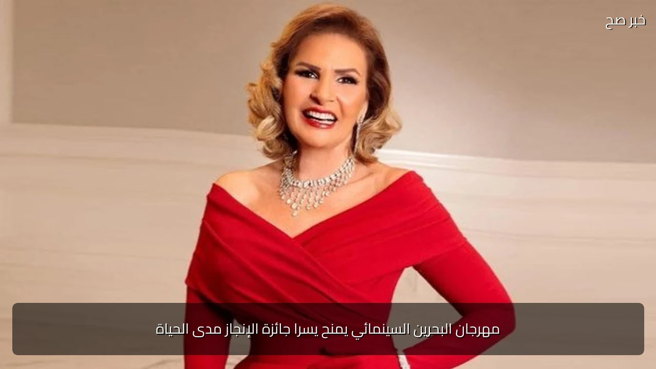 مهرجان البحرين السينمائي يمنح يسرا جائزة الإنجاز مدى الحياة
