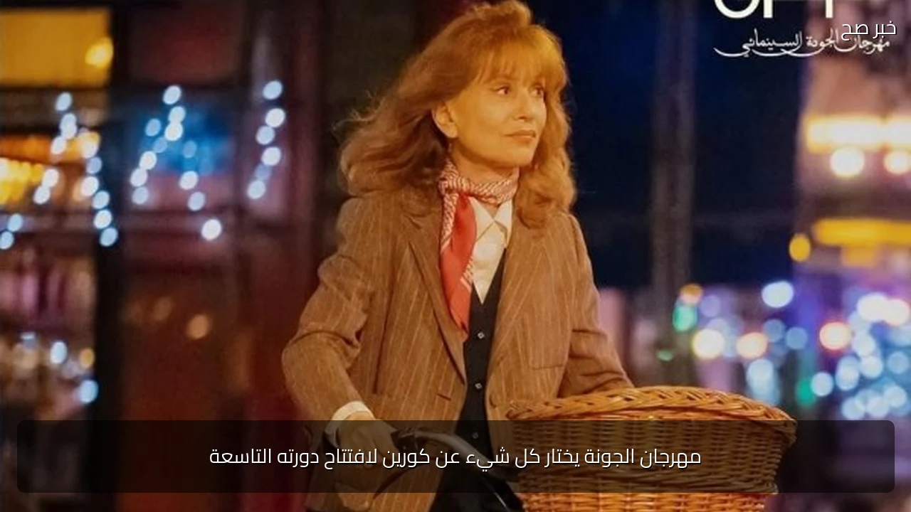 مهرجان الجونة يختار كل شيء عن كورين لافتتاح دورته التاسعة