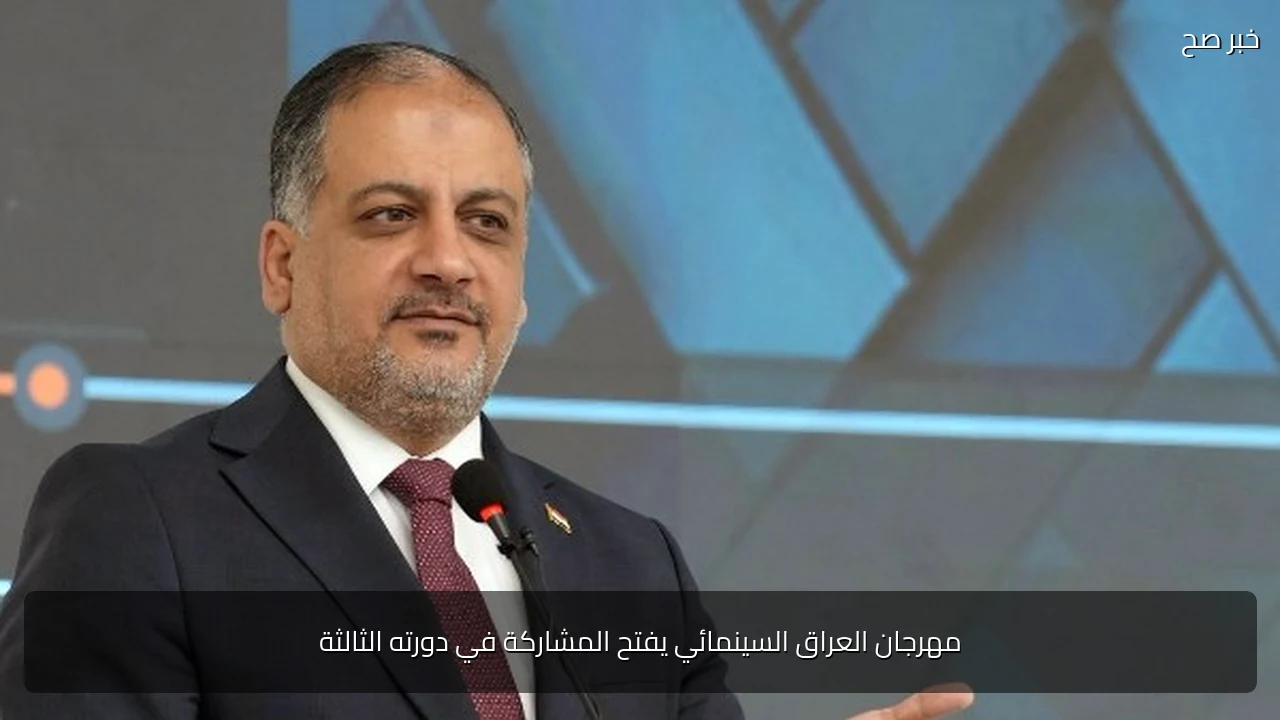 مهرجان العراق السينمائي يفتح المشاركة في دورته الثالثة
