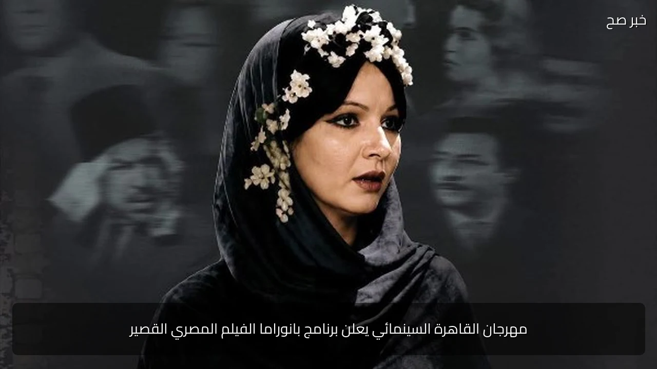 مهرجان القاهرة السينمائي يعلن برنامج بانوراما الفيلم المصري القصير