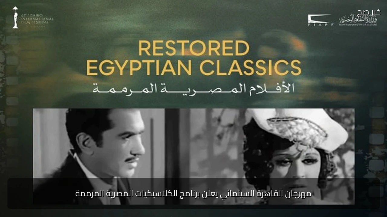 مهرجان القاهرة السينمائي يعلن برنامج الكلاسيكيات المصرية المرممة