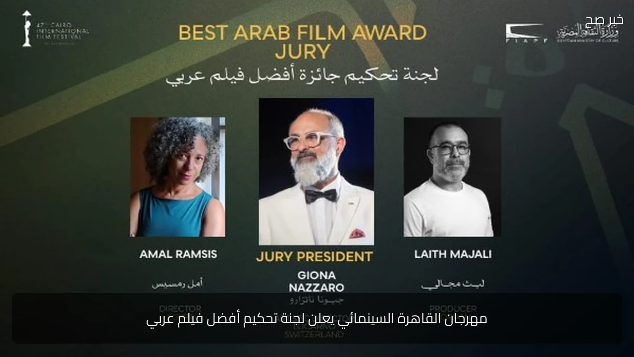 مهرجان القاهرة السينمائي يعلن لجنة تحكيم أفضل فيلم عربي