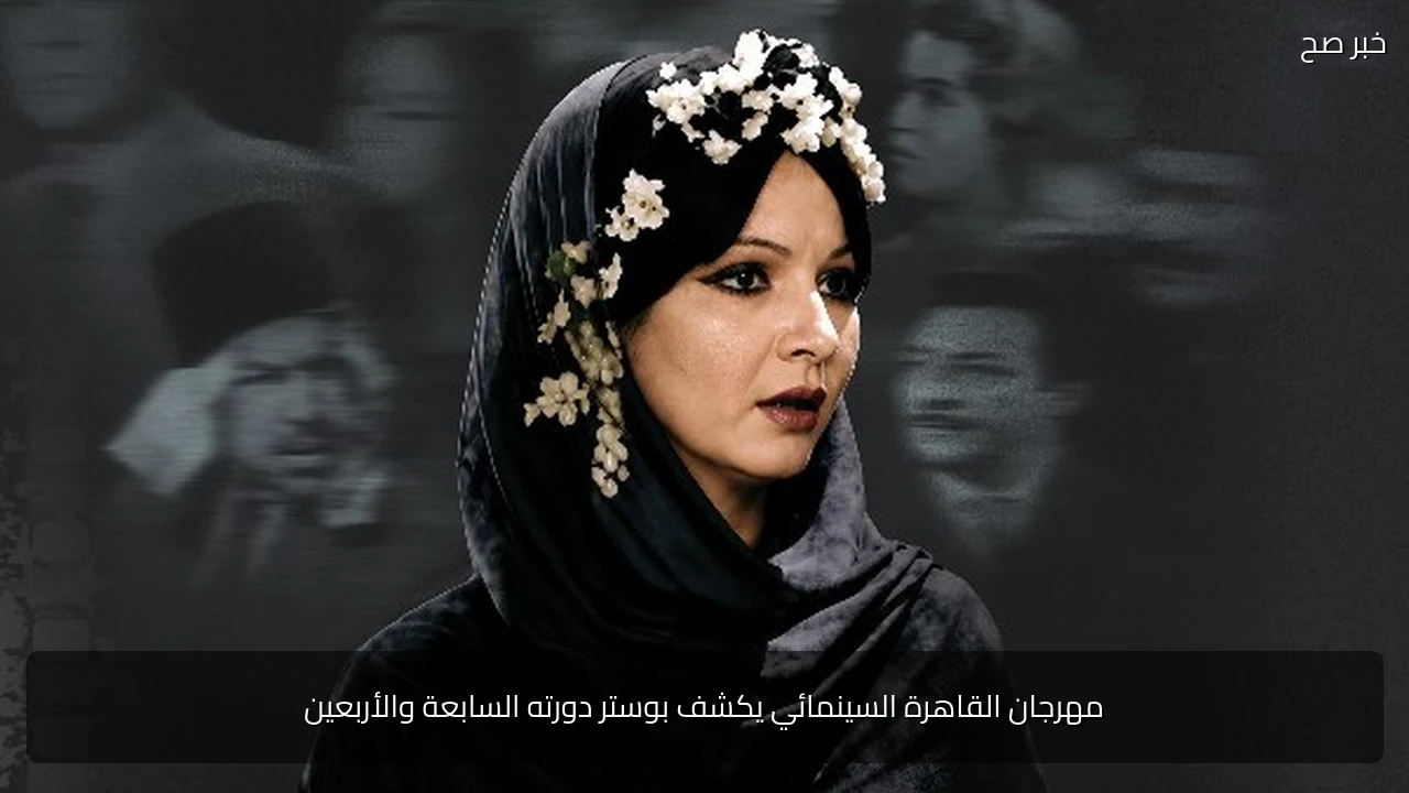 مهرجان القاهرة السينمائي يكشف بوستر دورته السابعة والأربعين