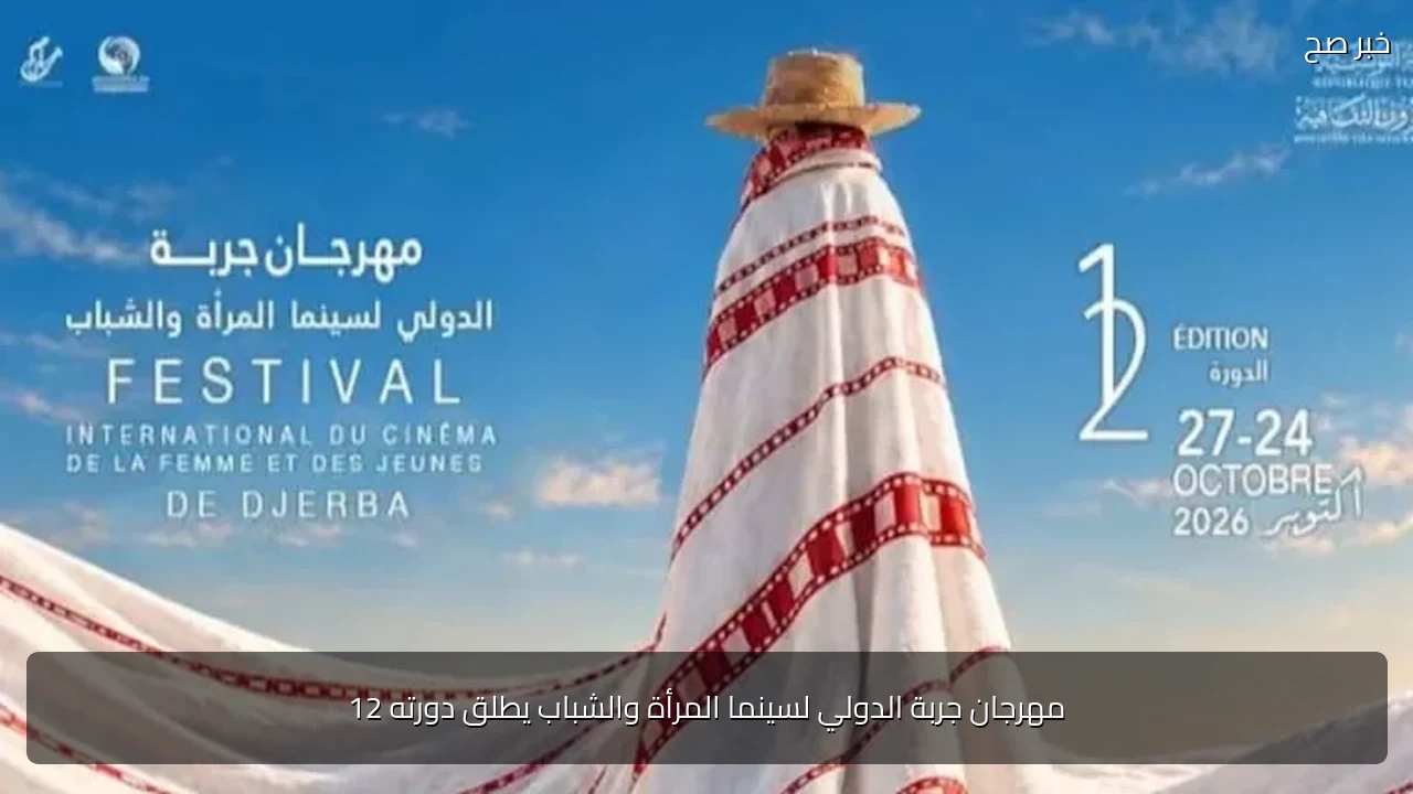 مهرجان جربة الدولي لسينما المرأة والشباب يطلق دورته 12