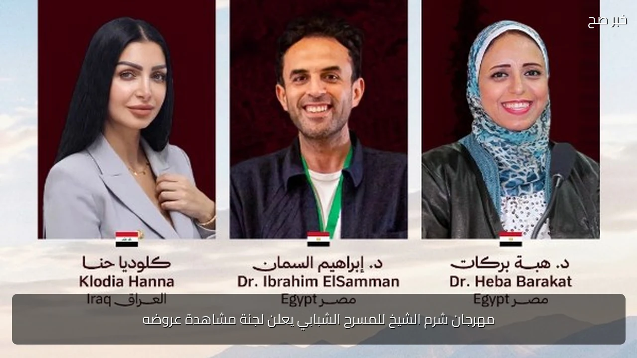 مهرجان شرم الشيخ للمسرح الشبابي يعلن لجنة مشاهدة عروضه