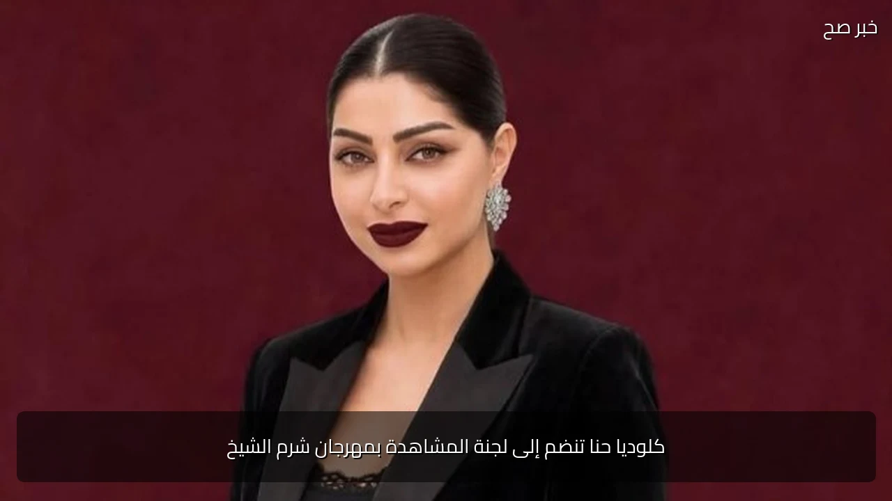 كلوديا حنا تنضم إلى لجنة المشاهدة بمهرجان شرم الشيخ