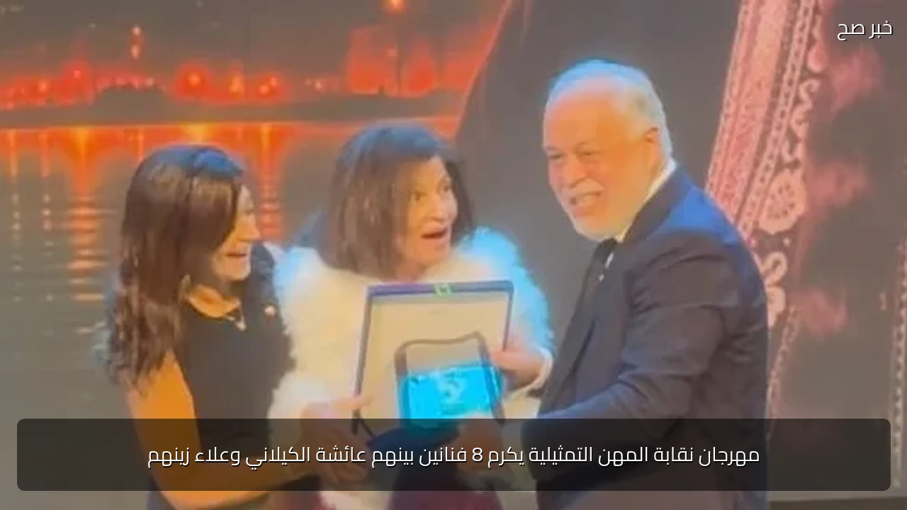 مهرجان نقابة المهن التمثيلية يكرم 8 فنانين بينهم عائشة الكيلاني وعلاء زينهم