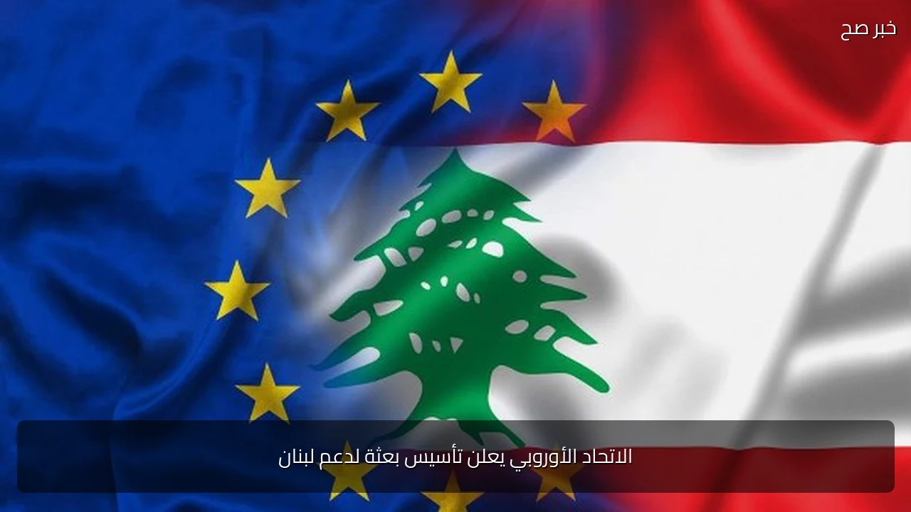 الاتحاد الأوروبي يعلن تأسيس بعثة لدعم لبنان
