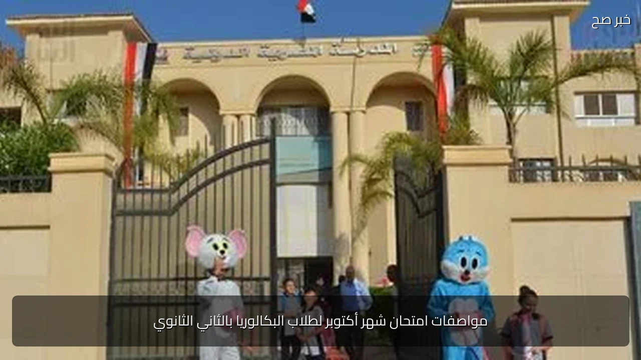 مواصفات امتحان شهر أكتوبر لطلاب البكالوريا بالثاني الثانوي