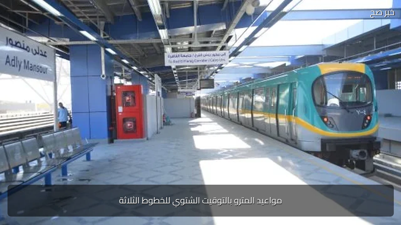 مواعيد المترو بالتوقيت الشتوي للخطوط الثلاثة