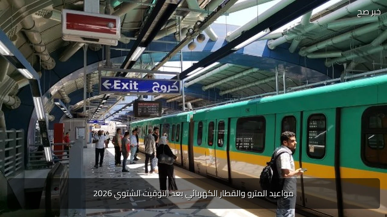 مواعيد المترو والقطار الكهربائي بعد التوقيت الشتوي 2026
