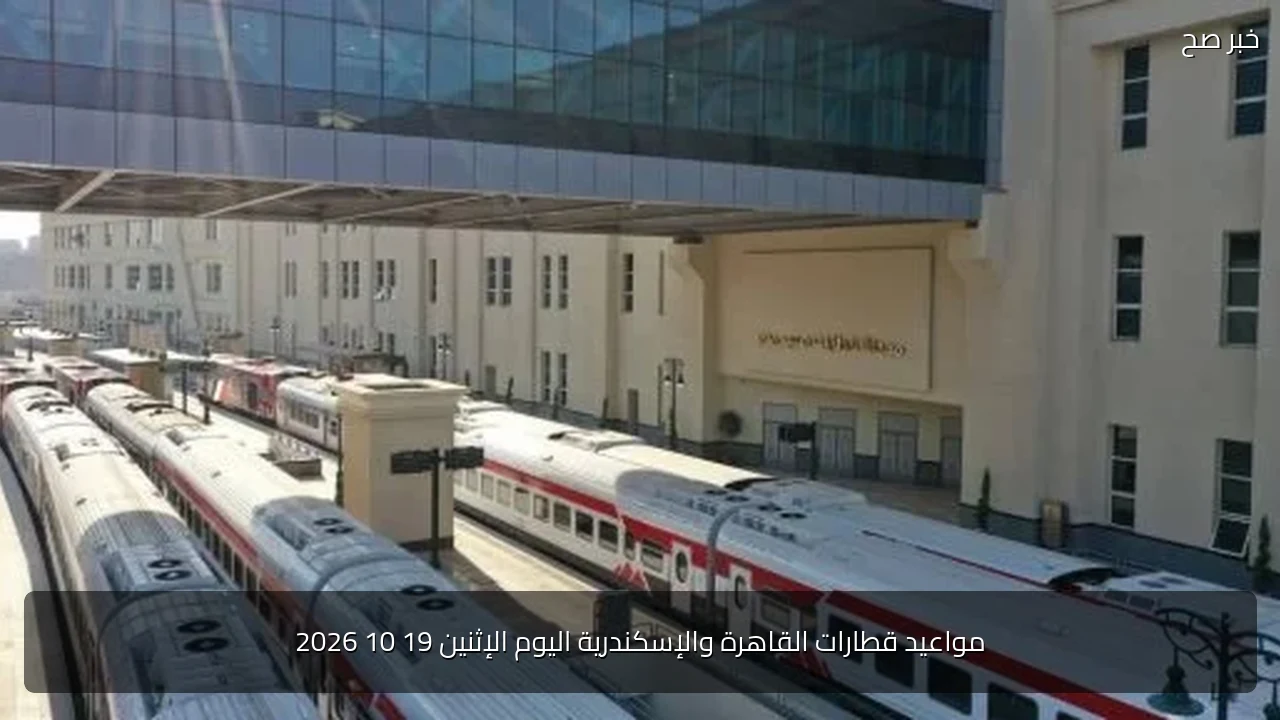 مواعيد قطارات القاهرة والإسكندرية اليوم الإثنين 19 10 2026