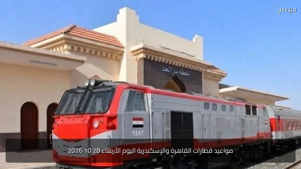 مواعيد قطارات القاهرة والإسكندرية اليوم الأربعاء 28 10 2026