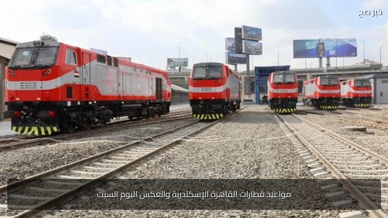 مواعيد قطارات القاهرة الإسكندرية والعكس اليوم السبت