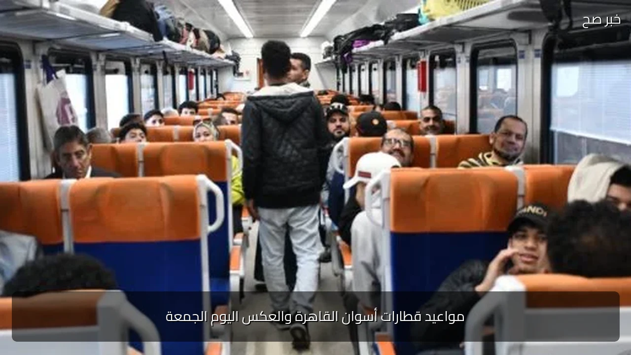 مواعيد قطارات أسوان القاهرة والعكس اليوم الجمعة
