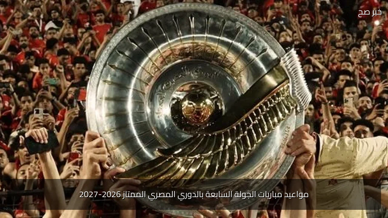 مواعيد مباريات الجولة السابعة بالدوري المصري الممتاز 2026-2027