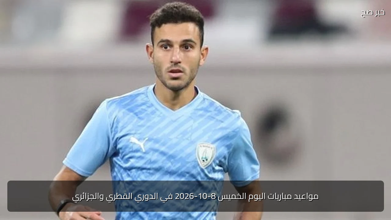 مواعيد مباريات اليوم الخميس 8-10-2026 في الدوري القطري والجزائري