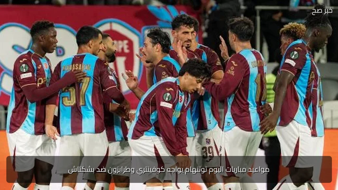 مواعيد مباريات اليوم توتنهام يواجه كوفينتري وطرابزون ضد بشكتاش