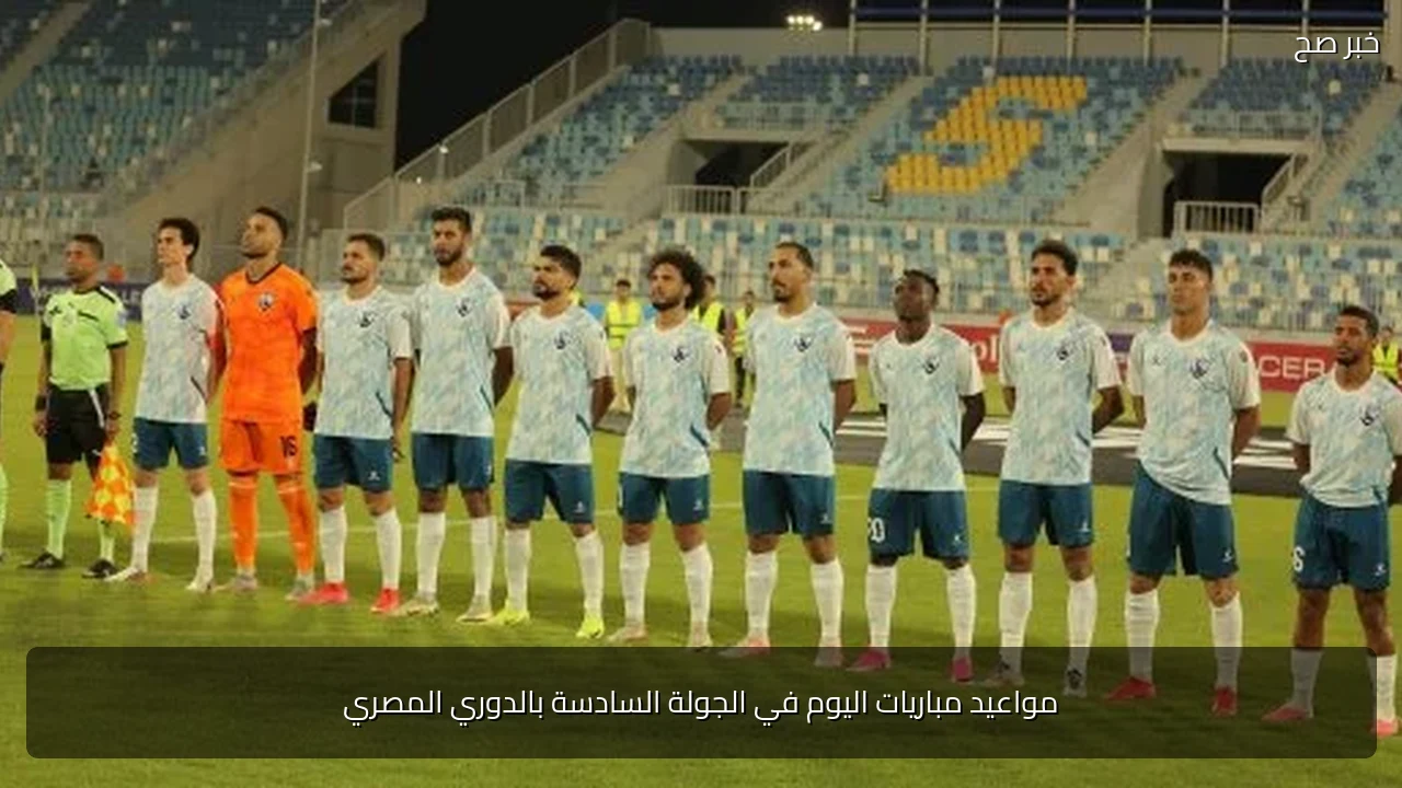مواعيد مباريات اليوم في الجولة السادسة بالدوري المصري