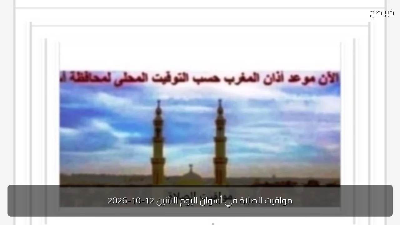مواقيت الصلاة في أسوان اليوم الاثنين 12-10-2026