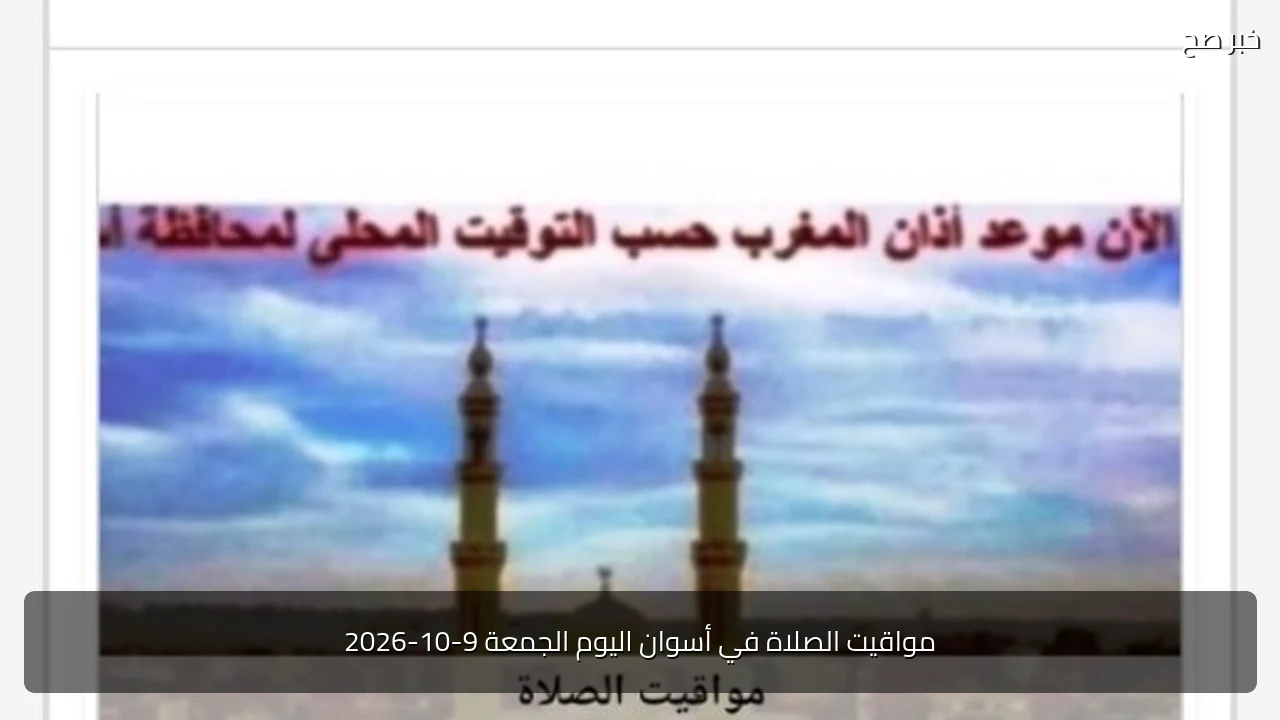 مواقيت الصلاة في أسوان اليوم الجمعة 9-10-2026