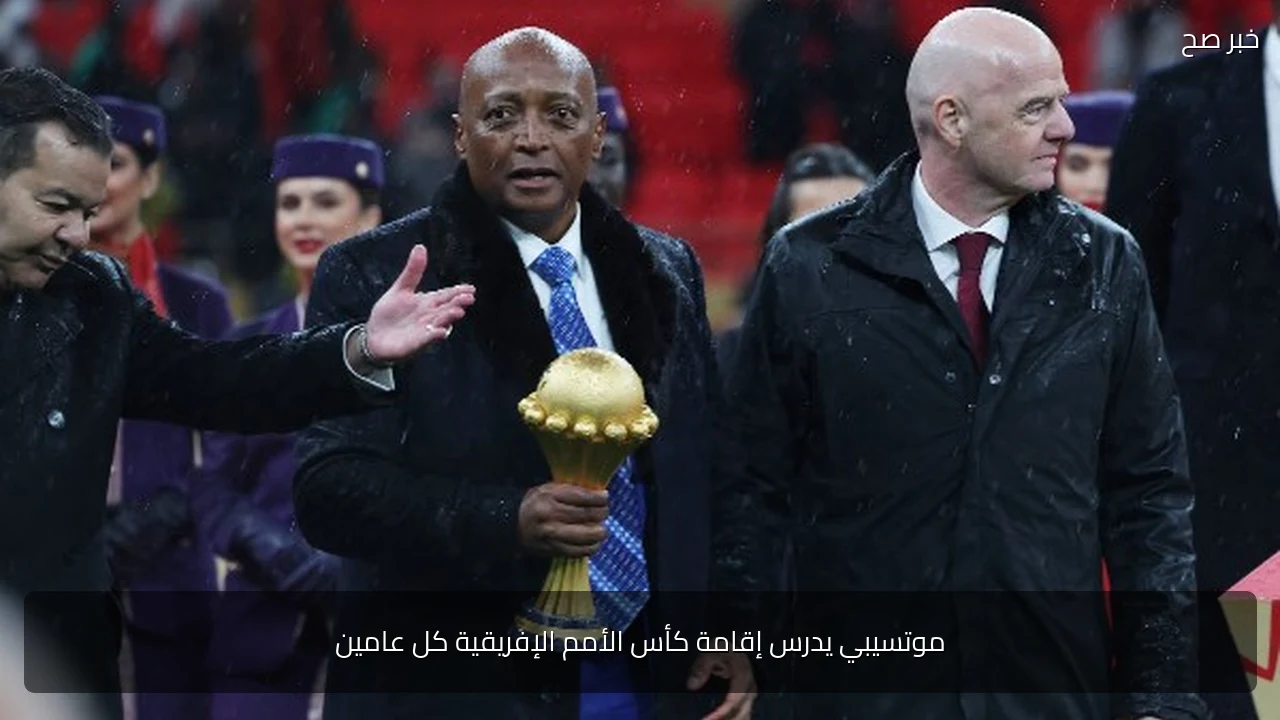 موتسيبي يدرس إقامة كأس الأمم الإفريقية كل عامين