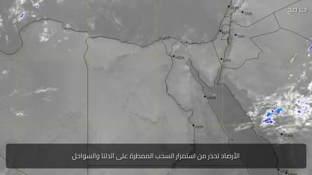 الأرصاد تحذر من استمرار السحب الممطرة على الدلتا والسواحل