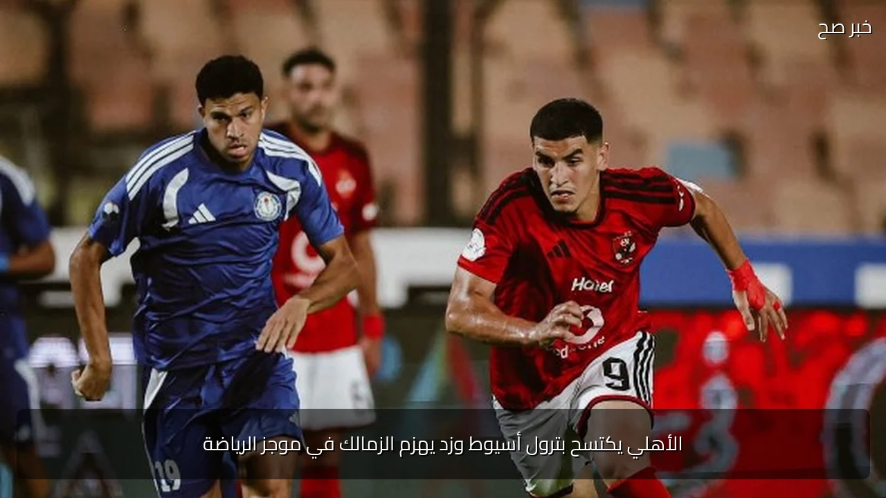 الأهلي يكتسح بترول أسيوط وزد يهزم الزمالك في موجز الرياضة