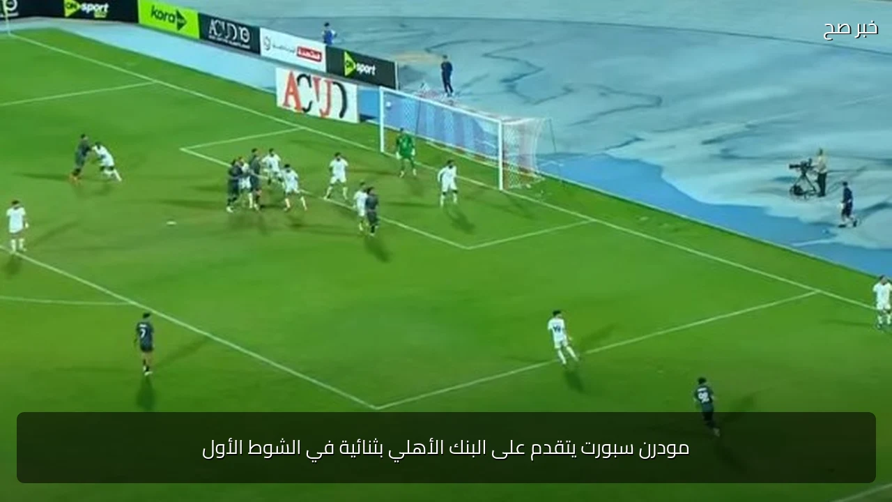 مودرن سبورت يتقدم على البنك الأهلي بثنائية في الشوط الأول