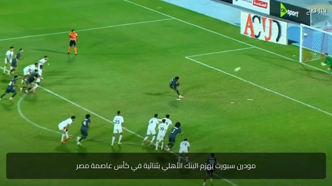 مودرن سبورت يهزم البنك الأهلي بثنائية في كأس عاصمة مصر