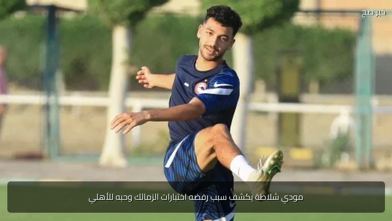 مودي شلاطة يكشف سبب رفضه اختبارات الزمالك وحبه للأهلي