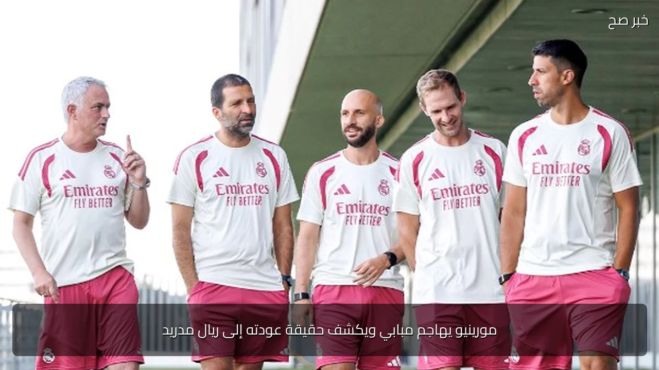 مورينيو يهاجم مبابي ويكشف حقيقة عودته إلى ريال مدريد