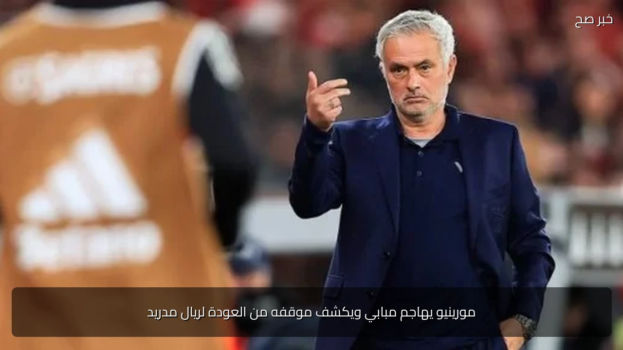 مورينيو يهاجم مبابي ويكشف موقفه من العودة لريال مدريد