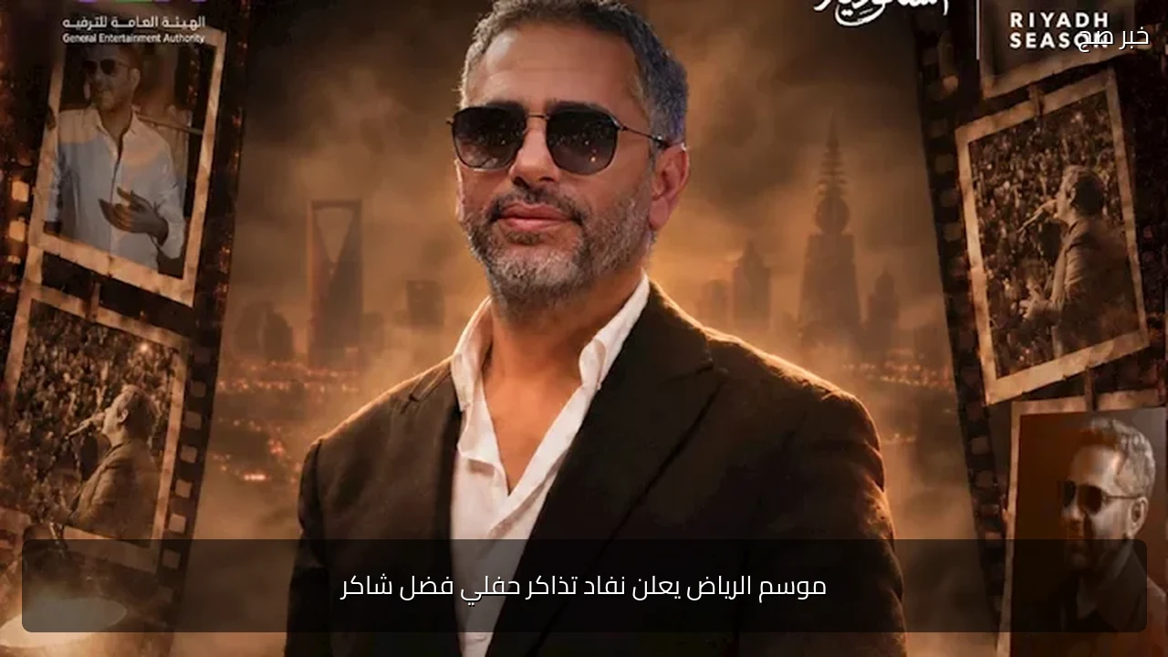 موسم الرياض يعلن نفاد تذاكر حفلي فضل شاكر