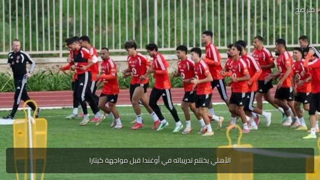 الأهلي يختتم تدريباته في أوغندا قبل مواجهة كيتارا