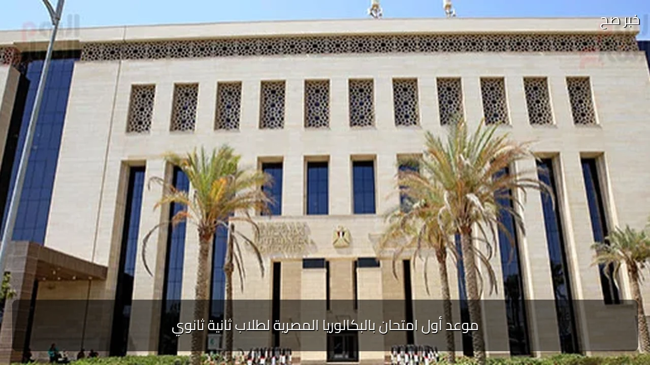 موعد أول امتحان بالبكالوريا المصرية لطلاب ثانية ثانوي