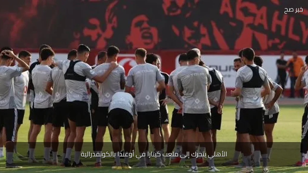 الأهلي يتحرك إلى ملعب كيتارا في أوغندا بالكونفدرالية