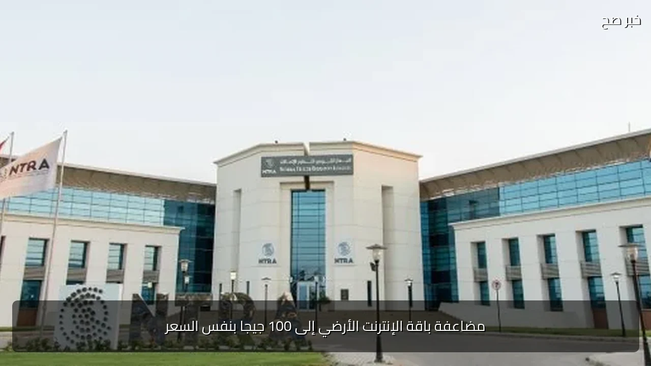 مضاعفة باقة الإنترنت الأرضي إلى 100 جيجا بنفس السعر