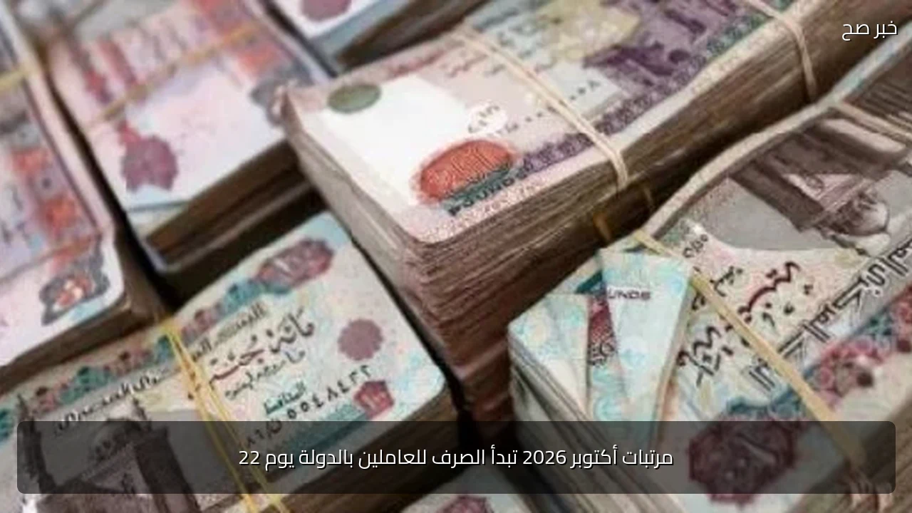 مرتبات أكتوبر 2026 تبدأ الصرف للعاملين بالدولة يوم 22