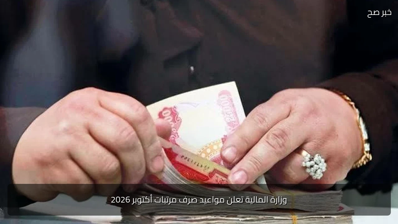 وزارة المالية تعلن مواعيد صرف مرتبات أكتوبر 2026