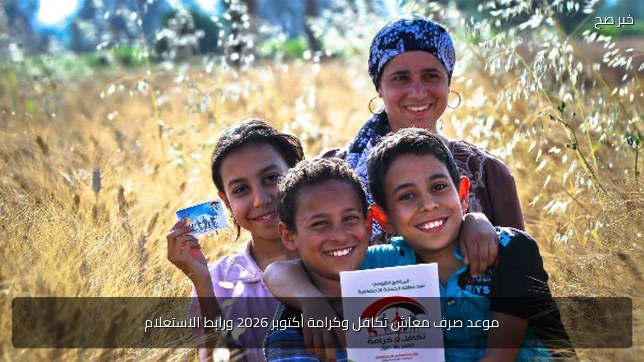 موعد صرف معاش تكافل وكرامة أكتوبر 2026 ورابط الاستعلام