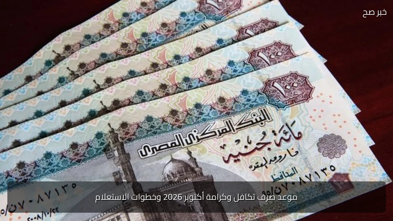 موعد صرف تكافل وكرامة أكتوبر 2026 وخطوات الاستعلام