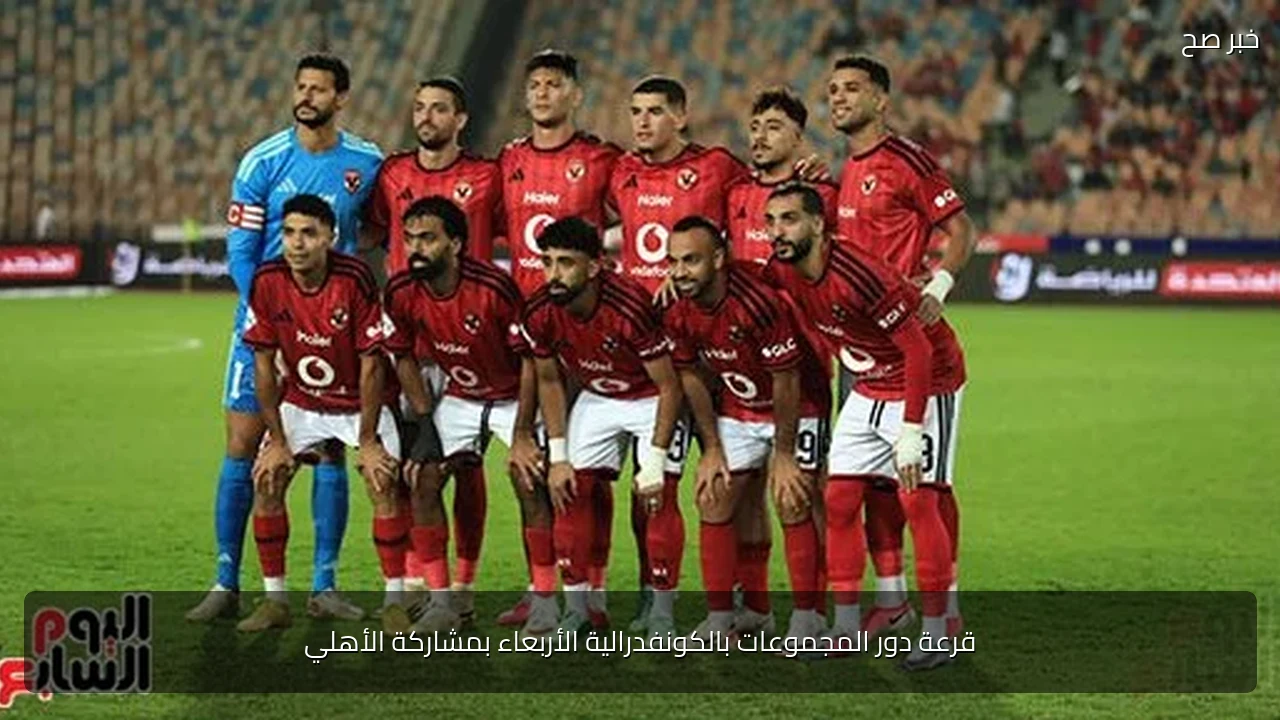 قرعة دور المجموعات بالكونفدرالية الأربعاء بمشاركة الأهلي