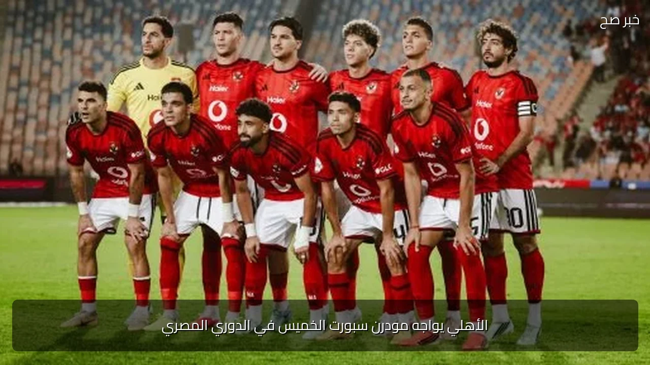 الأهلي يواجه مودرن سبورت الخميس في الدوري المصري