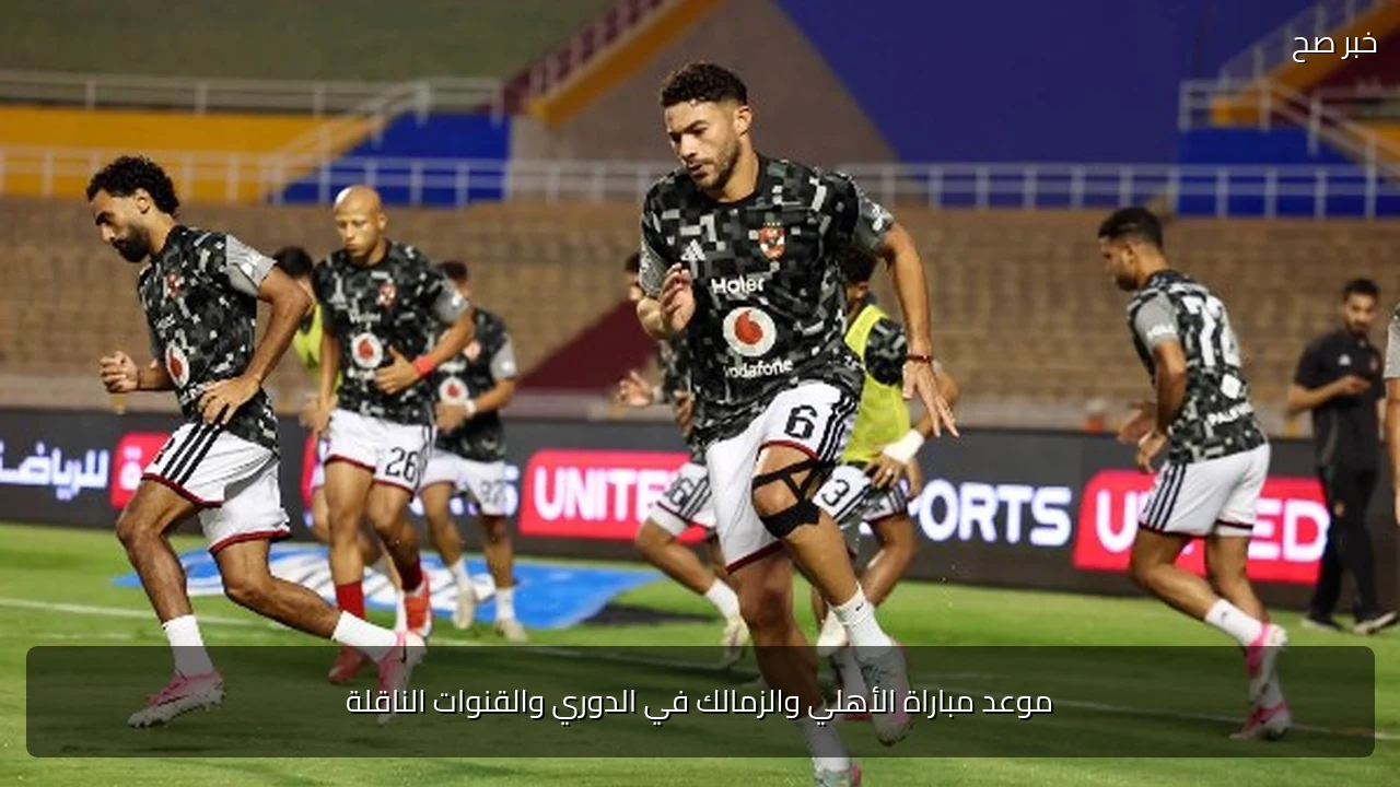 موعد مباراة الأهلي والزمالك في الدوري والقنوات الناقلة